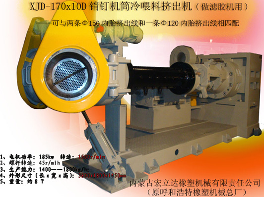 XJD-170X10D銷(xiāo)釘機(jī)筒濾膠機(jī)