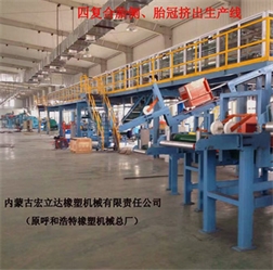 四復(fù)合詹側(cè)、胎冠擠出生產(chǎn)線